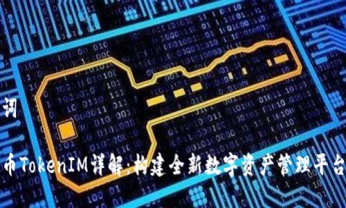和关键词
虚拟货币TokenIM详解:构建全新数字资产管理平台的未来