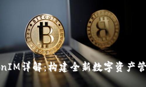 和关键词
虚拟货币TokenIM详解:构建全新数字资产管理平台的未来