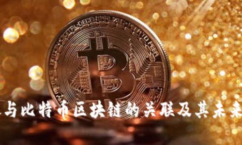 白银与比特币区块链的关联及其未来展望