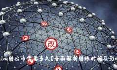 Tokenim转出币需要多久？全