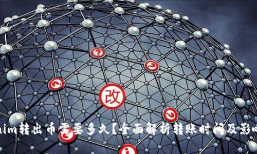 Tokenim转出币需要多久?全面解析转账时间及影响因素