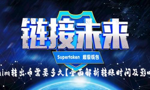 Tokenim转出币需要多久?全面解析转账时间及影响因素