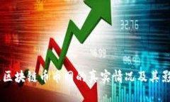 AB链通区块链币币网的真实