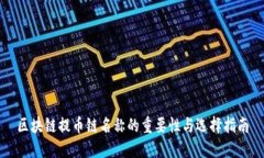 区块链提币链名称的重要
