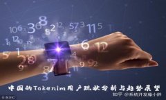 中国的Tokenim用户现状分析