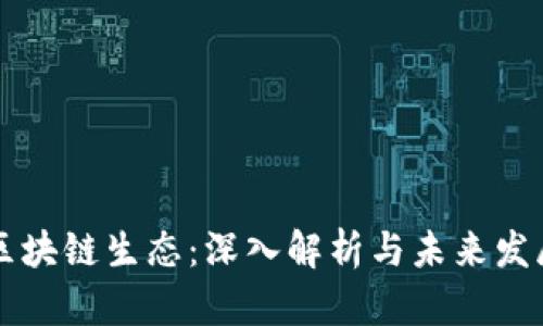 币圈区块链生态:深入解析与未来发展趋势