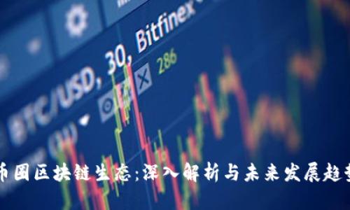 币圈区块链生态:深入解析与未来发展趋势
