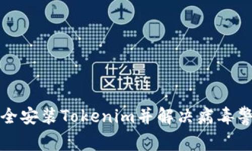 如何安全安装Tokenim并解决病毒警报问题