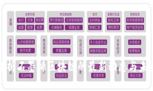 全面解析石墨烯区块链的最新动态与未来前景