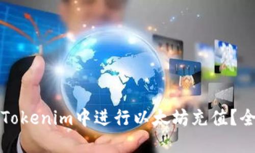 如何在Tokenim中进行以太坊充值?全面指南