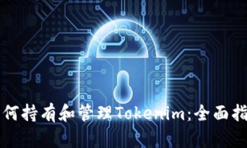 如何持有和管理Tokenim:全面指南
