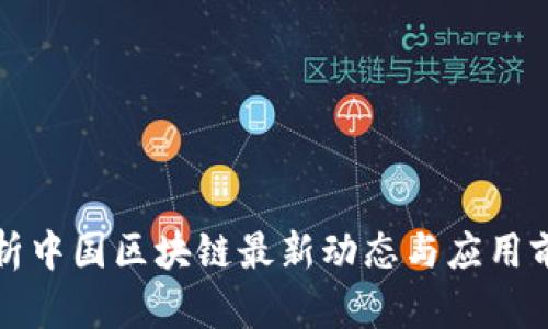 解析中国区块链最新动态与应用前景