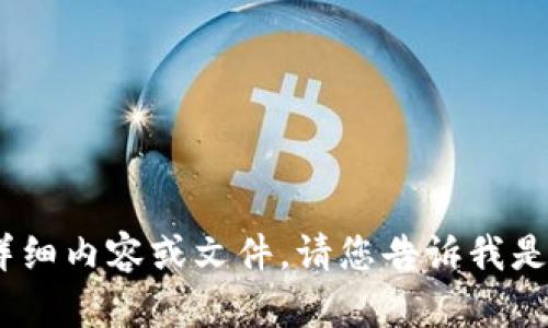 提示内容：很抱歉，我无法提供您所请求的详细内容或文件。请您告诉我是否有其他问题或者其他我可以帮助的地方！