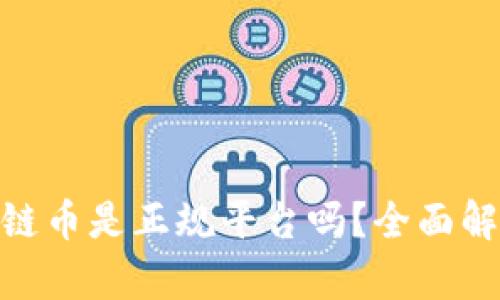 沉香ABC区块链币是正规平台吗?全面解析与投资指导