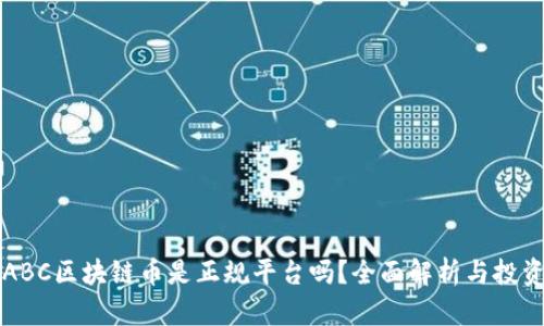 沉香ABC区块链币是正规平台吗?全面解析与投资指导
