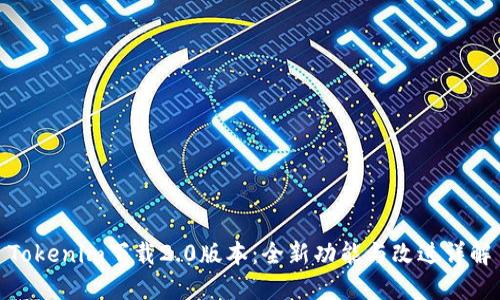 Tokenim下载2.0版本:全新功能与改进详解