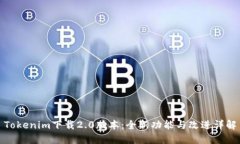 Tokenim下载2.0版本：全新功