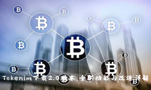 Tokenim下载2.0版本:全新功能与改进详解