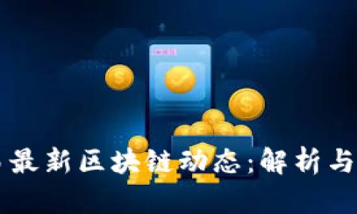 网易最新区块链动态:解析与展望