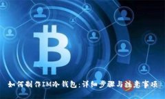 如何制作IM冷钱包：详细步