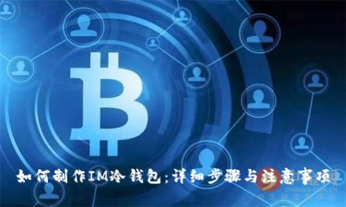 如何制作IM冷钱包:详细步骤与注意事项