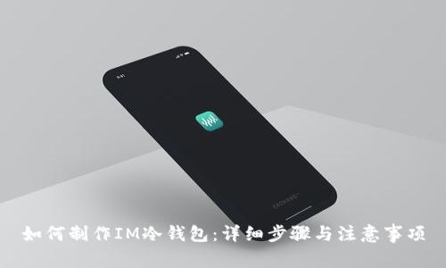 如何制作IM冷钱包:详细步骤与注意事项