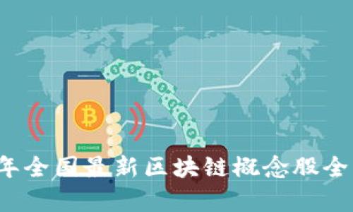 2023年全国最新区块链概念股全面解析