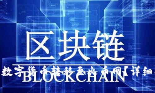 如何将Tokenim中的数字货币转移至火币网?详细指南与常见问题解答