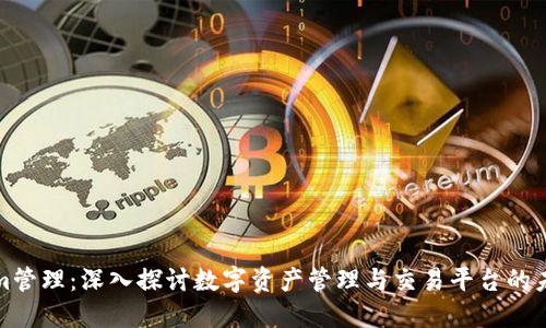 Tokenim管理:深入探讨数字资产管理与交易平台的未来方向
