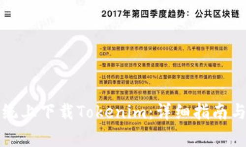 如何在苹果系统上下载Tokenim:详细指南与常见问题解答