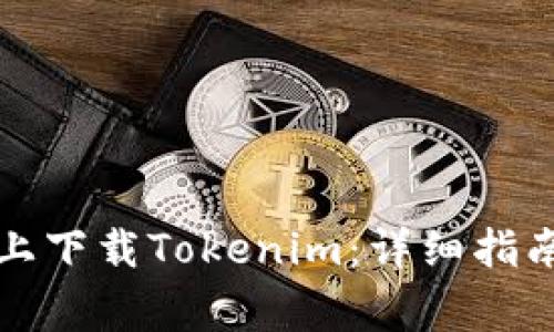 如何在苹果系统上下载Tokenim:详细指南与常见问题解答