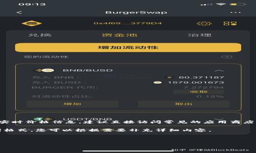 当前无法访问互联网以提供特定产品的实时价格信息。建议直接访问常见的应用商店或官方网站获取最新的价格和相关详情。
不过,我可以为您提供一个示例和关键词格式,您可以根据需要补充详细内容。
正在生成及关键词...
: Tokenim苹果版最新价格及购买指南