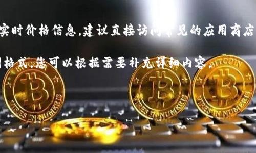 当前无法访问互联网以提供特定产品的实时价格信息。建议直接访问常见的应用商店或官方网站获取最新的价格和相关详情。
不过,我可以为您提供一个示例和关键词格式,您可以根据需要补充详细内容。
正在生成及关键词...
: Tokenim苹果版最新价格及购买指南