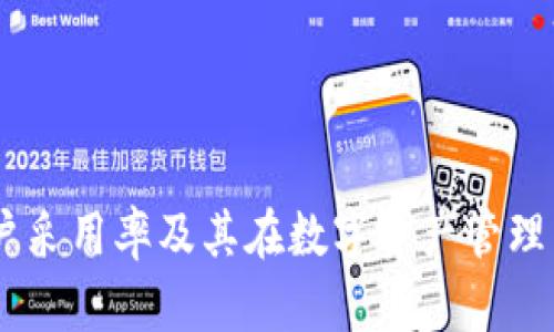 TokenIM:用户采用率及其在数字资产管理中的地位分析