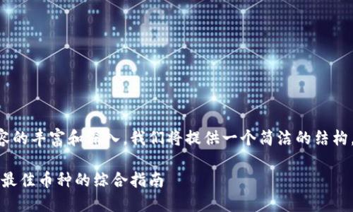 为了确保本文内容的丰富和深入,我们将提供一个简洁的结构,并适度进行展开。
区块链投资:选择最佳币种的综合指南