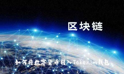 如何将数字货币转入Tokenim钱包