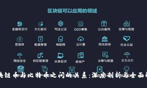 区块链币与比特币之间的关系:深度剖析与全面解读