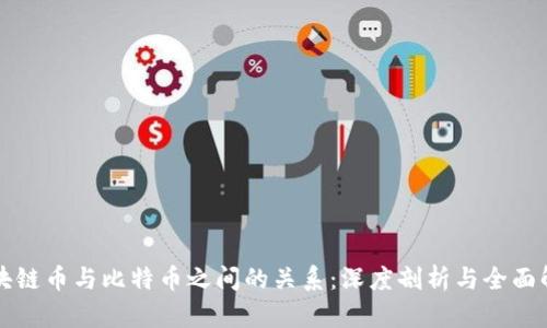 区块链币与比特币之间的关系:深度剖析与全面解读