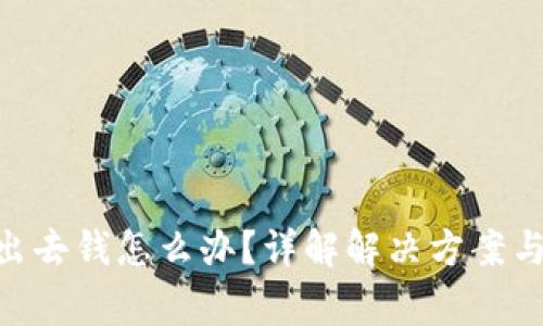 Tokenim转不出去钱怎么办?详解解决方案与常见问题解析