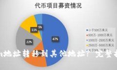 如何将Tokenim地址转移到其