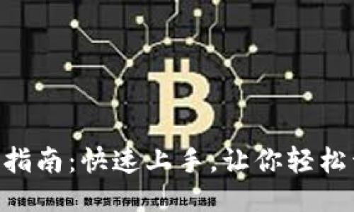 Tokenim登陆指南:快速上手,让你轻松开始交易之旅