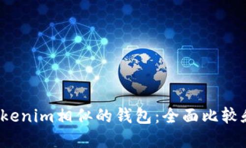 与Tokenim相似的钱包:全面比较和推荐