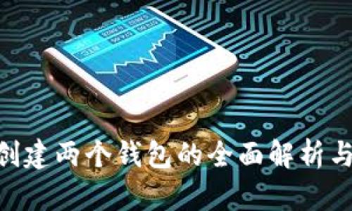 Tokenim创建两个钱包的全面解析与使用指南