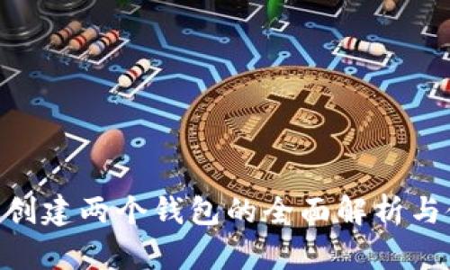 Tokenim创建两个钱包的全面解析与使用指南