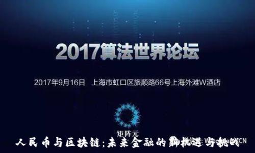 人民币与区块链:未来金融的新机遇与挑战