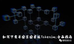 如何下载并安装安卓版T