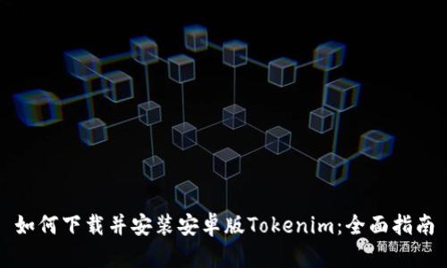 如何下载并安装安卓版Tokenim:全面指南