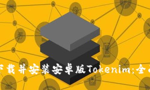 如何下载并安装安卓版Tokenim:全面指南