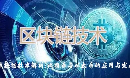 区块链技术解析:比特币与以太币的应用与发展