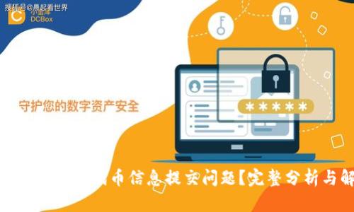 如何解决TokenIm代币信息提交问题?完整分析与解决方案